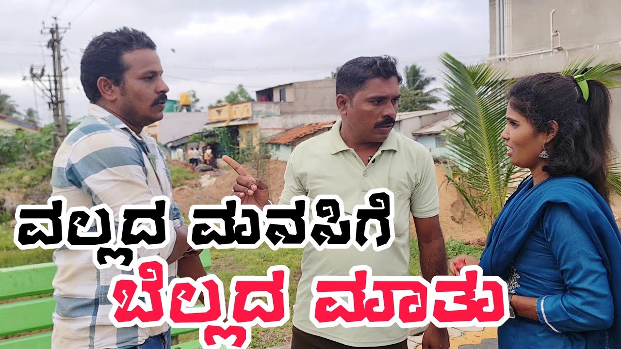 ||ವಲ್ಲದ ಮನಸಿಗೆ  ಬೆಲ್ಲದ ಮಾತು|| ಭಾಗ-2🙏Uttarakarnataka comedy Video Swathi hannikeri Uk Comedy video😢😢🙏
