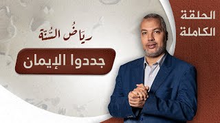 جددوا الإيمان.. الحلقة الثالثة من برنامج ريَاضُ السُنــة  مع د. حاتم عبدالعظيم