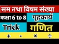 Even and odd numbers Basic maths । सम तथा विषम संख्या बेसिक गणित ।। RBSE CBSE NCERT