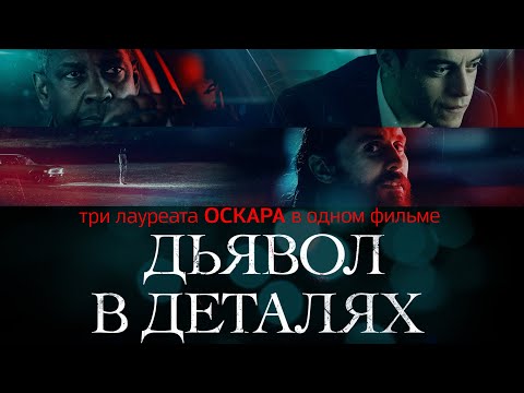 "Дьявол в деталях" и три лауреата "Оскара"