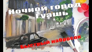 Ночной город Гуашь Быстрый рисунок Рисуем с Любовью Draw with Love