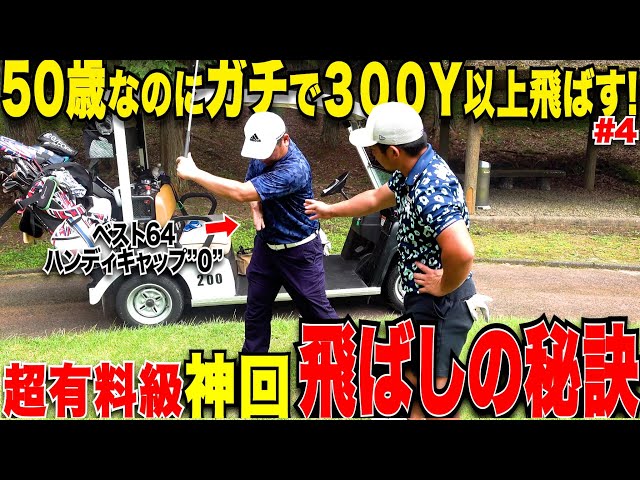 【※この解説2度としません】この年で300以上飛ばして一切曲がらない男の誰にも言わなかった飛ばしの秘訣を大公開!人とは全く違う身体の使い方が凄すぎた....#4