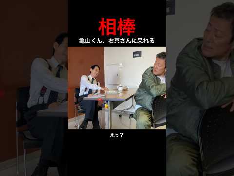 相棒 杉下右京 亀山薫、呆れる