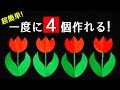 【切り絵】チューリップを４つ同時に作る方法🌷🌷🌷🌷ハサミだけで超簡単♪初心者や子供も作れる！[音声説明つき]【#家で一緒にやってみよう 〜工作編〜】/切り絵をはじめよう！