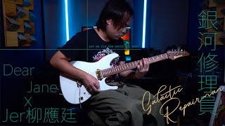 PDF Sample 廣東歌系列」Jer柳應廷 x 銀河修理員 Guitar Cover 結他譜 guitar tab & chords by Dear Jane.