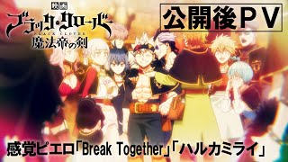 公開後PV／感覚ピエロ「Break Together」「ハルカミライ」／映画『ブラッククローバー 魔法帝の剣』大ヒット上映中