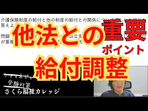 他法との給付調整】ケアマネ試験対策 重要ポイント一問一答