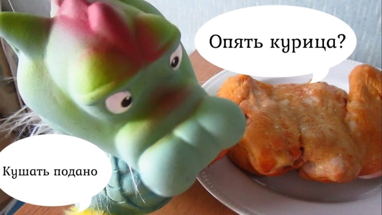 Не могу есть курицу. Кушать подано садитесь жрать. Это не курица это кушается.