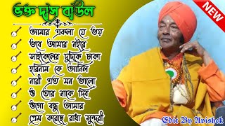 Bhakta Das Baul || ভক্ত দাস বাউল || Bhakta Das Baul gaan || Bhakta Das Baul song || Bangla Folk Song