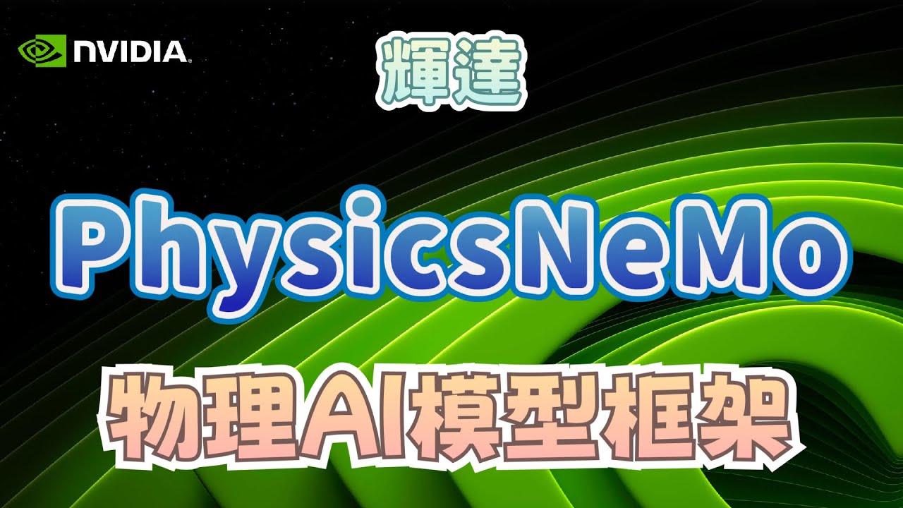 NVIDIA PhysicsNeMo : 物理 AI 模型框架 [七分鐘介紹] - YouTube