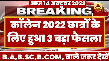 University Exam 2022|| B.A/B.SC /B.COM New Exam Date 2022|| B.A/B.SC /B.COM New Time Table 2022