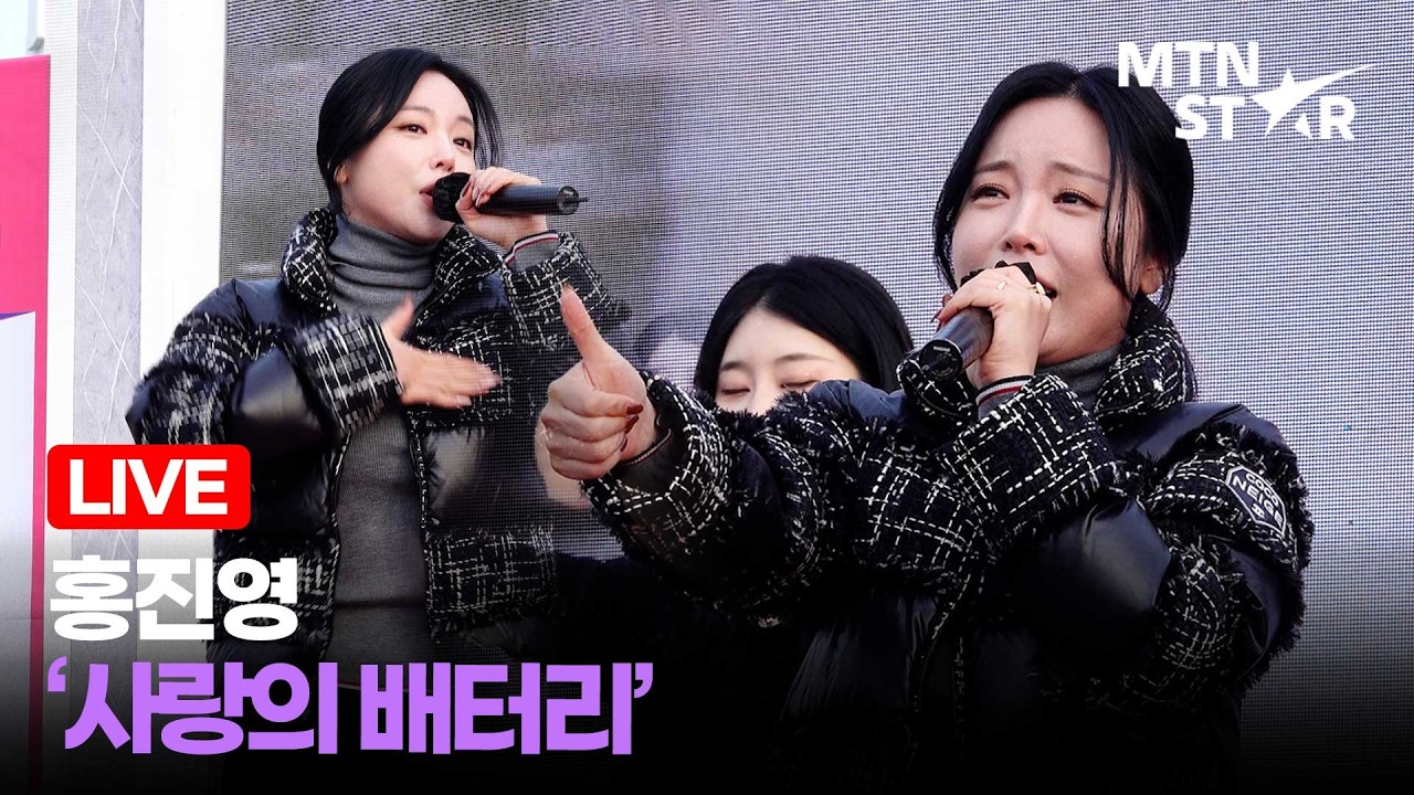 [LIVE] 홍진영 '사랑의 배터리' 2026 머니투데이방송 3.1절 기념 마라톤대회 축하 무대 ｜ Hong Jin Young / MTN STAR