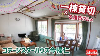 【沖縄北部ホテル編㉒ー今帰仁村】一棟貸切：『再訪』コテージスターハウス今帰仁＆名護市グルメ｜沖繩北部包棟小木屋：今歸仁星之家小屋飯店＆名護市美食