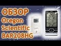 Обзор метеостанции Oregon Scientific BAR208HG