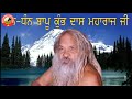 ਬਾਪੂ ਜੀ ਮੇਰਾ ਸਹਾਰਾ | RINKU CHANDIANI | BAPU GANGA DAS JI | BAPU KUMBH DAS JI NEW SONG | 2021 Mp3 Song