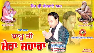 ਬਾਪੂ ਜੀ ਮੇਰਾ ਸਹਾਰਾ | RINKU CHANDIANI | BAPU GANGA DAS JI | BAPU KUMBH DAS JI NEW SONG | 2021