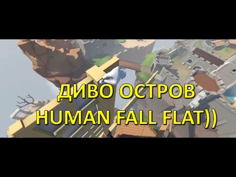 ДИВО ОСТРОВ HUMAN FALL FLAT  -  Прохождение Human Fall Flat #6