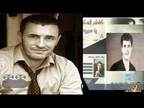 كاظم الساهر   يامحتوي حسنات الخصال من البوم ياعويد البان 2004