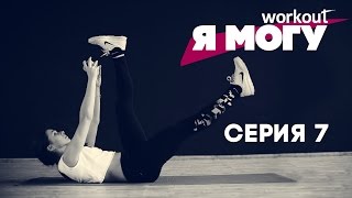 Как похудеть за 2 месяца? Серия 7 [Фитнес реалити-шоу Как похудеть за 2 месяца? Серия 7 [Фитнес реалити-шоу
