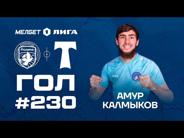 Гол №230 | Амур Калмыков | Родина - Торпедо