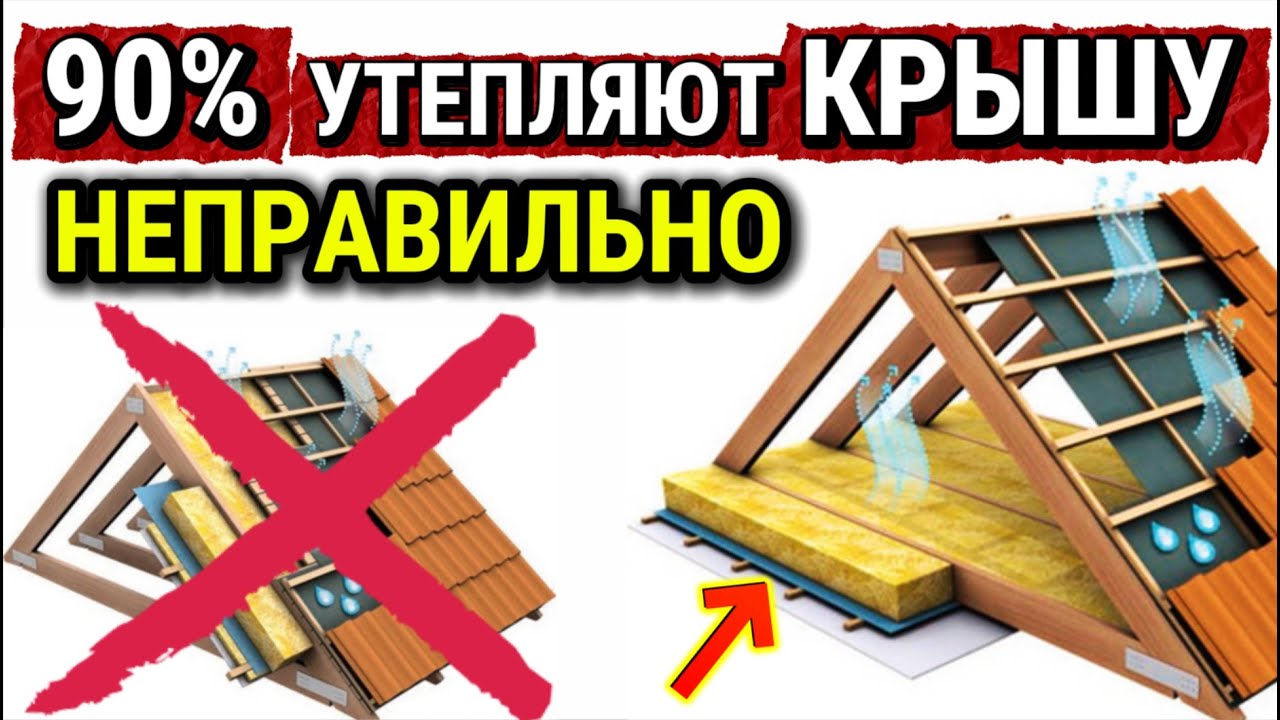 Утепление КРЫШИ и ПОТОЛКА. Все ОШИБКИ здесь!