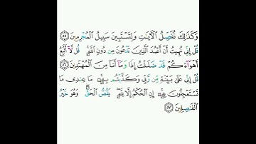 6 - سورة الأنعام ٥٥-٥٧ - محمود خليل الحصري