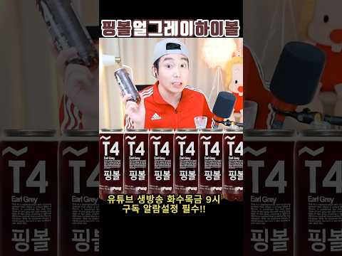 편의점 하이볼 추천 핑볼 하이볼 핑볼 얼그레이 하이볼 프리미엄 홍콩 <strong>칵테일</strong> 술먹방 술방 라이브 리뷰