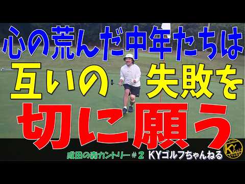【俺以外とにかく外せ】暗すぎて！？空振り連発の巻！成田の森カントリー#2