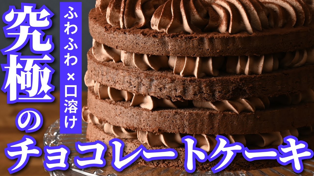 現役プロが作る 究極のチョコレートケーキ Youtube