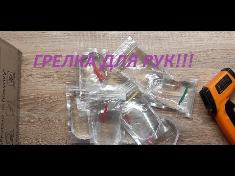 Химическая грелка для