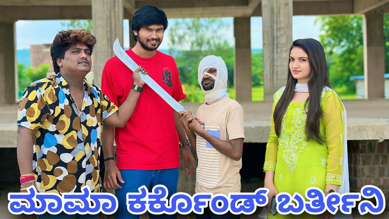 ಮಾಮಾ ಕರ್ಕೊಂಡ್ ಬರ್ತೀನಿ | Mallu Jamkhandi Comedy | Uttarkarnataka