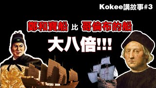 鄭和寶船比哥倫布的船大八倍!!【Kokee講故事K3】 馬來西亞 大航海時代