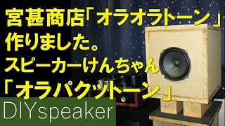 【チーム宮甚商店競作合戦④】新規設計制作キューブバスレフ「オラパクットーン」北日本音響16ｃｍ フルレンジスピーカーユニットF00116H1