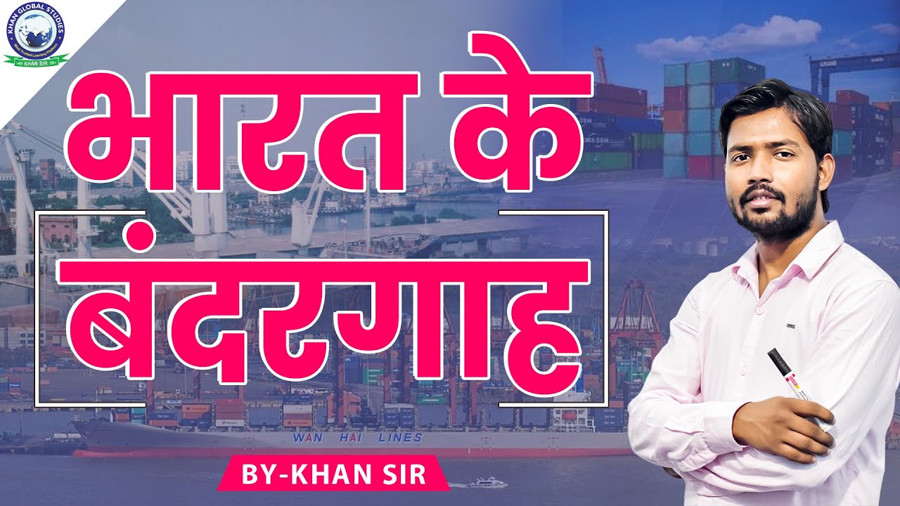 Ports of India || Uses and Location || भारत के बंदरगाह: उपयोग एवं स्थिति ||