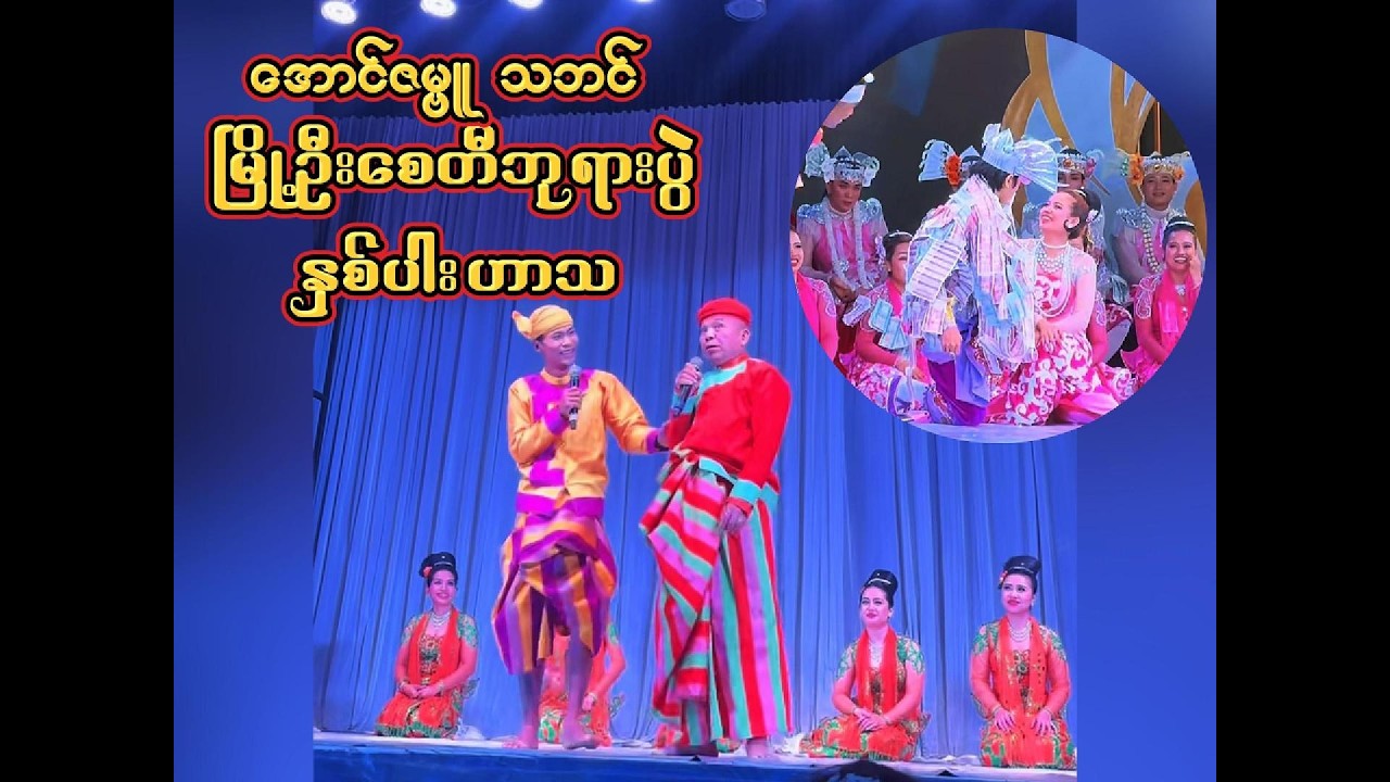 မြို့ဦးစေတီဘုရားပွဲ -နှစ်ပါးဟာသ