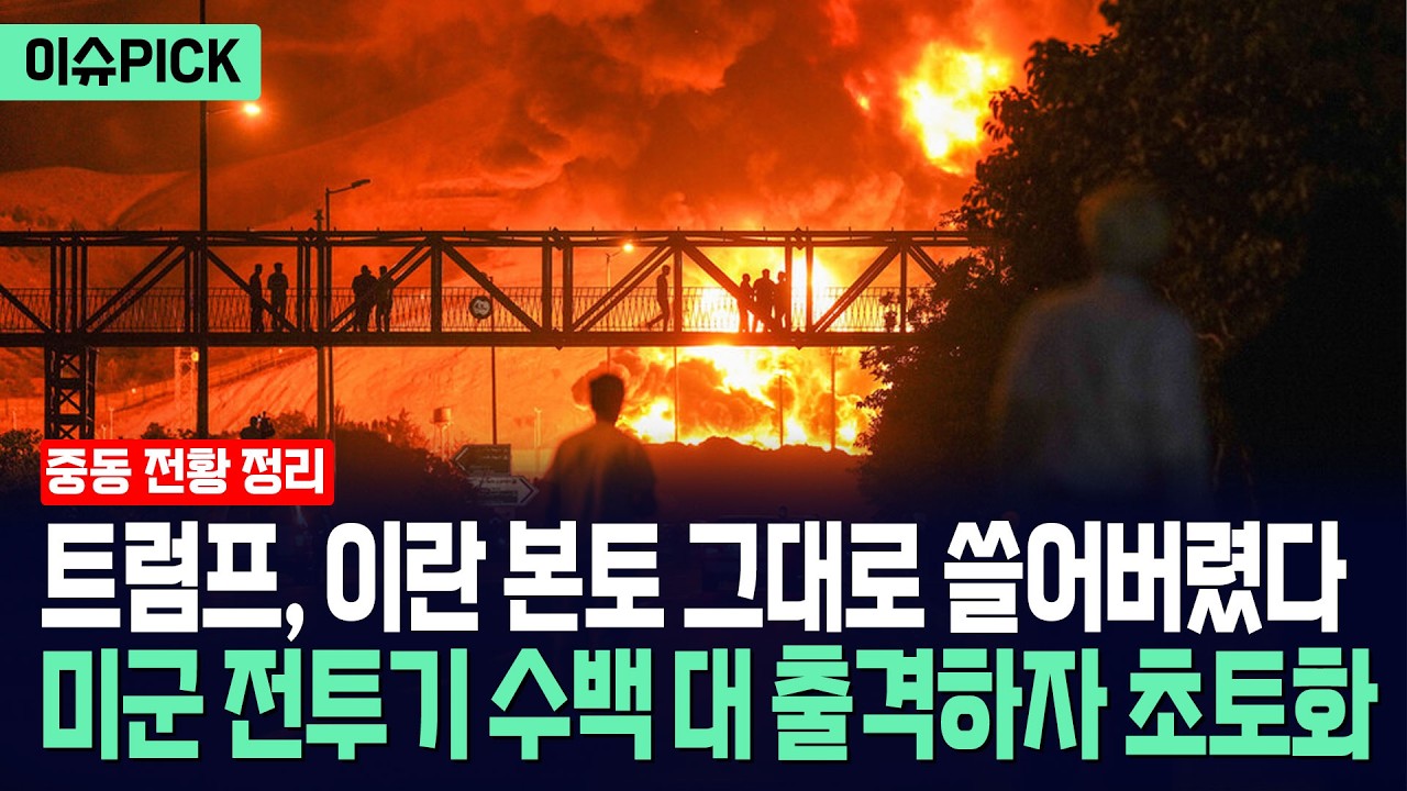 [이슈PICK] 미 해군 전투기 수백 대 테헤란 공습... B-2 폭격기 이란 핵시설 완전 초토화 / 사건텔러