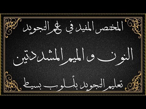 المختصر المفيد في علم التجويد الدرس الثاني النون و الميم المشد دتين