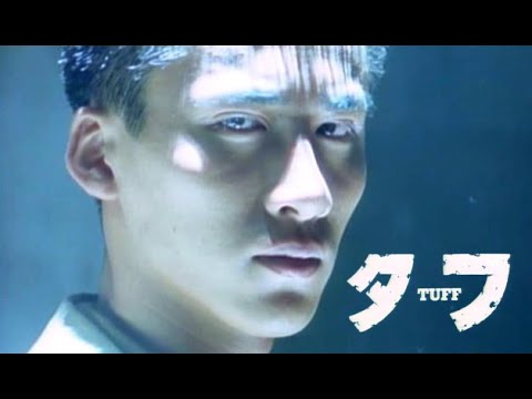 タフ TUFF (1990 - 1992) ACTION CLIP 原田眞人 木村一八 矢島