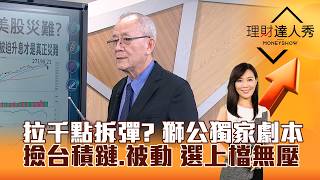 【理財達人秀】拉千點拆彈？ 獅公獨家劇本 撿台積鏈、被動 選上檔無壓｜李兆華、李永年 2026.06.08 part1