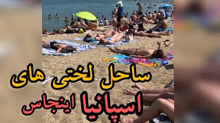 ساحل لختی ها اسپانیا | آیا واقعا لختی کامل آزاده؟