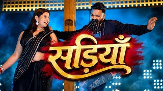 सड़िया (Sadiya) | Pawan Singh & Shivani Singh | New Bhojpuri Song