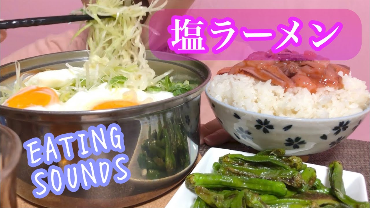 《Eating sounds/咀嚼音》白髪ネギ大量サッポロ一番塩ラーメン,いか明太子ご飯,ししとう塩胡椒炒め!