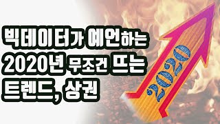 빅데이터를 창업, 비즈니스에 활용해 돈버는법 | 2020 무조건 뜨는 트렌드, 상권 [사업,창업아이템,사업아이템]