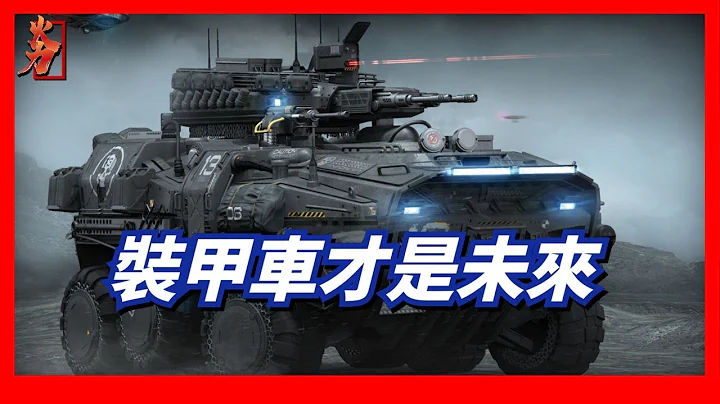 The future development trend of armored vehicles will replace tanks? - 天天要聞