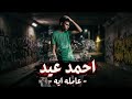 احمد عيد عامله ايه    