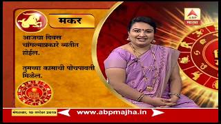 Daily Horoscope | काय आहे तुमचं आजचं राशीभविष्य? | राशी मकर | 10 सप्टेंबर 2019 | दिवस माझा screenshot 5