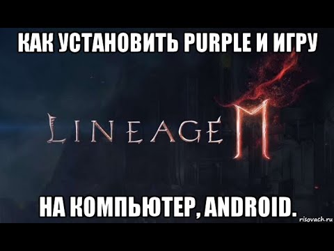 [Lineage 2M] Как установить Purple и игру на Компьютер, Android.