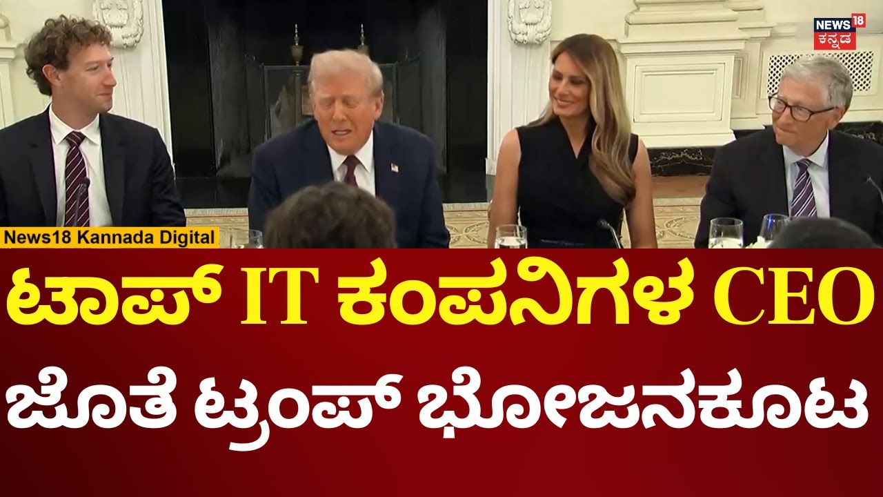 Donald Trump Hosts Dinner With Top Tech CEOs At The White House | ಊಟದ ...