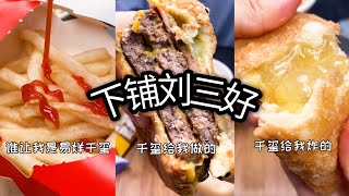 ［下铺刘三好］ 干啥 啥不行，干饭第一名！ Part 4！