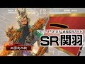 新武将対戦動画『ＳＲ関羽』　【三国志大戦Ver.1.0.0F】